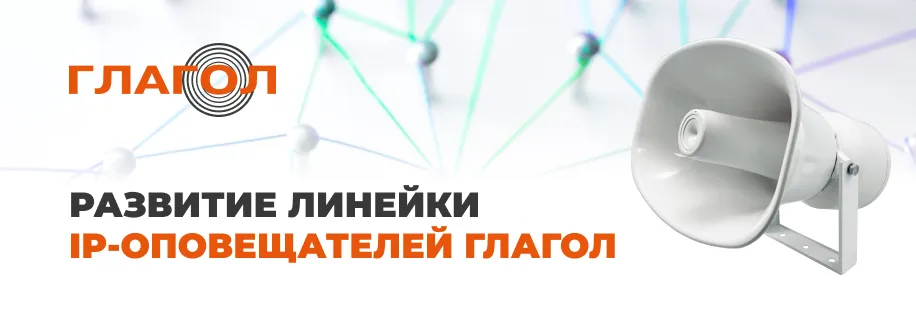 Развитие линейки IP-оповещателей Глагол для цифровых СОУЭ