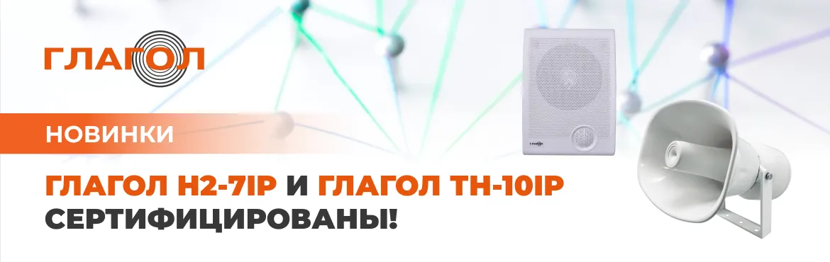 Новинки Глагол Н2-7IP и Глагол ТН-10IP Новинки Глагол Н2-7IP и Глагол ТН-10IP прошли Сертификацию