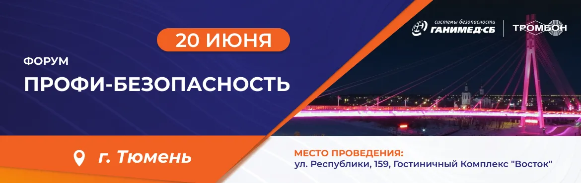 Форум Профи-Безопасность Форум Профи-Безопасность в Тюмени