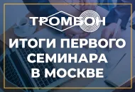 Итоги первого семинара в офисе СОУЭ Тромбон.