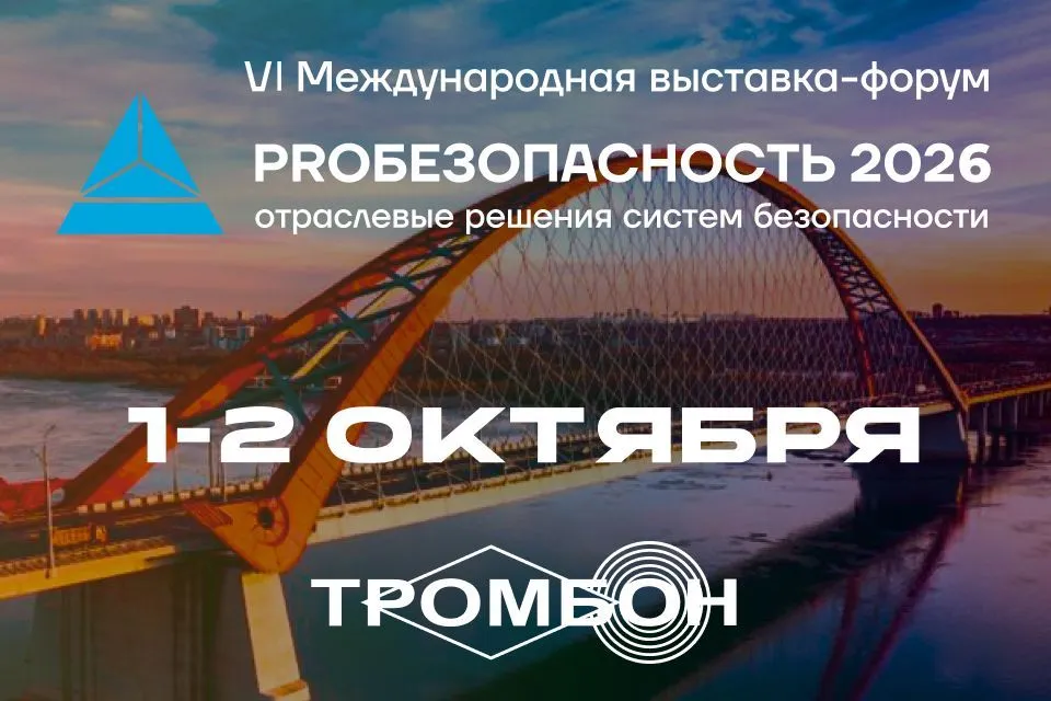 Встречаемся на ПРОБЕЗОПАСНОСТЬ 2026 в Новосибирске