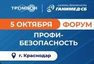 5 октября ждем вас на форуме Профи-Безопасность в Краснодаре