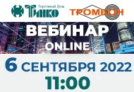 6 сентября вебинар «‎Тромбон СДУ для создания территориально-распределенной системы оповещения»‎