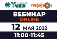 12 мая вебинар "Цифровая система Тромбон СОРС. Приборы связи с МГН"