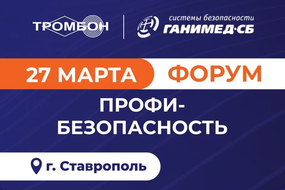 Приглашаем на Форум «ПрофиБезопасность» в Ставрополе!
