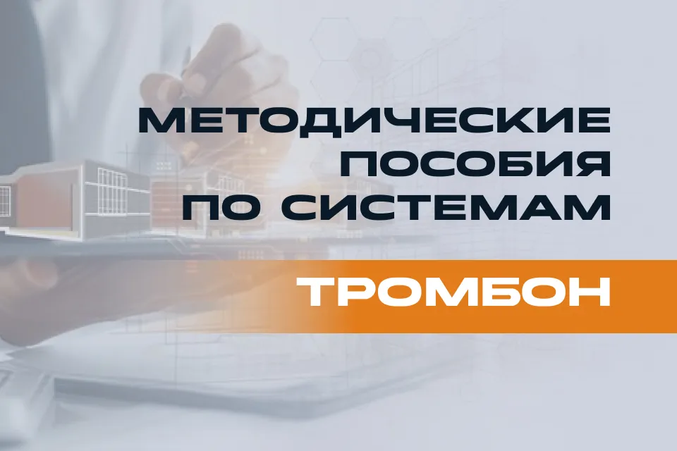 Методические пособия по системам «Тромбон»
