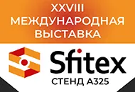 Электронный билет на выставку Sfitex в Санкт-Петербурге 12 - 14 ноября!