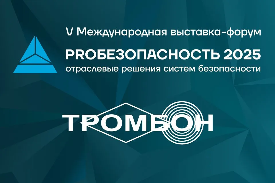 V Международная выставка-форум "PROБезопасность 2025" — главное событие в сфере безопасности