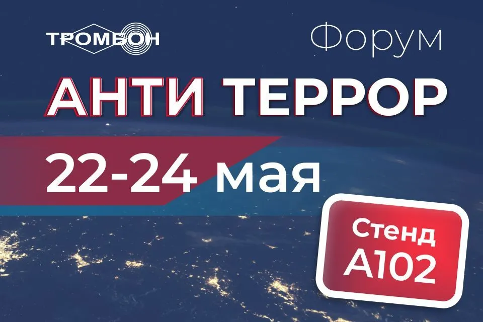Приглашаем на форум «Современные системы безопасности – Антитеррор» в Красноярске!