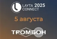 5 августа СОУЭ Тромбон примет участие в LAYTA CONNECT 2025