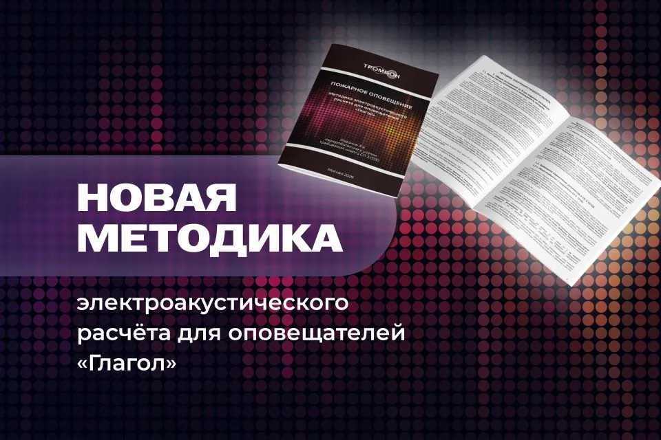 Новая методика электроакустического расчёта для оповещателей «Глагол»
