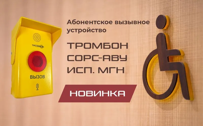 Новые возможности связи для маломобильных групп населения: абонентские устройства Тромбон СОРС-АВУ-МГН