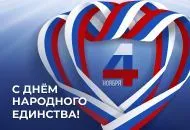 Поздравляем с Днем народного единства!