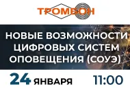 24 января. Вебинар «Новые возможности цифровых систем оповещения (СОУЭ)»