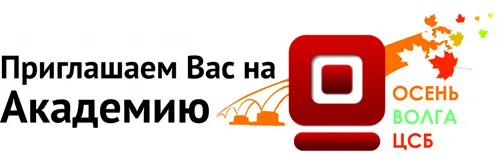 Компания Тромбон приглашает на семинар  на ежегодной Академии «Осень. Волга. ЦСБ 2016»