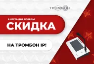 В честь дня Победы: скидка на Тромбон IP!