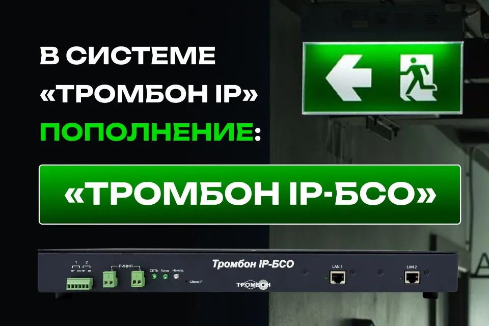 В системе «Тромбон IP» пополнение: представляем блок светового оповещения «Тромбон IP-БСО»