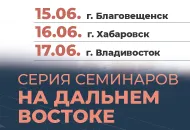 Приглашаем посетить серию семинаров на Дальнем Востоке.