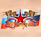 Компания Оникс поздравляет с 23 февраля!