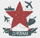 Поздравляем с Днем Защитника Отечества!