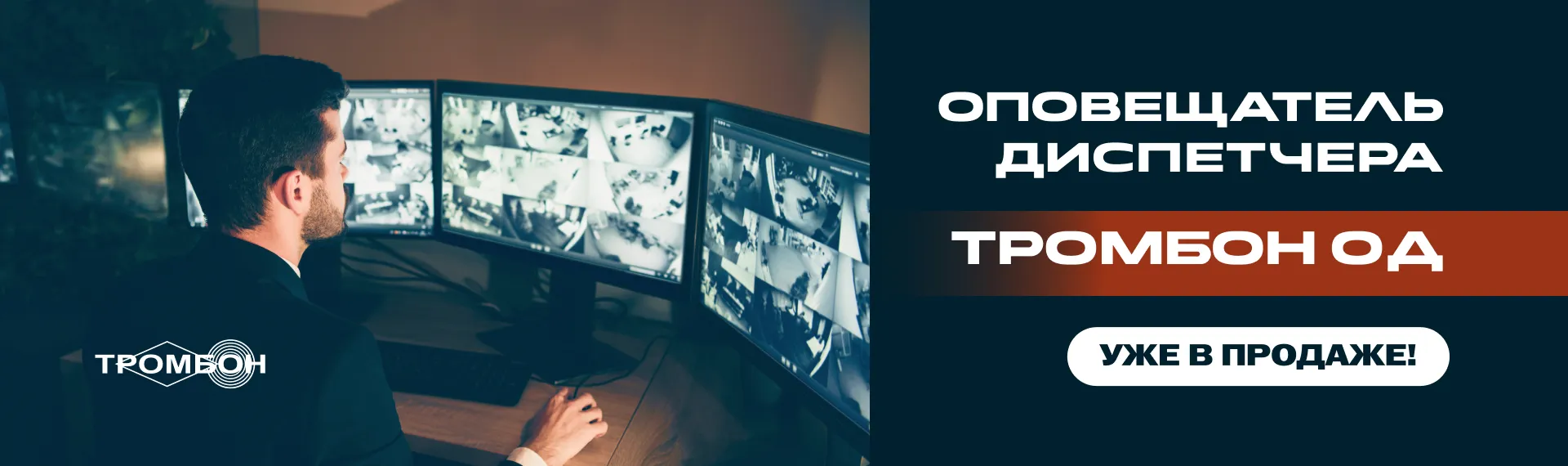 Новинка! Оповещатель диспетчера «Тромбон ОД» 