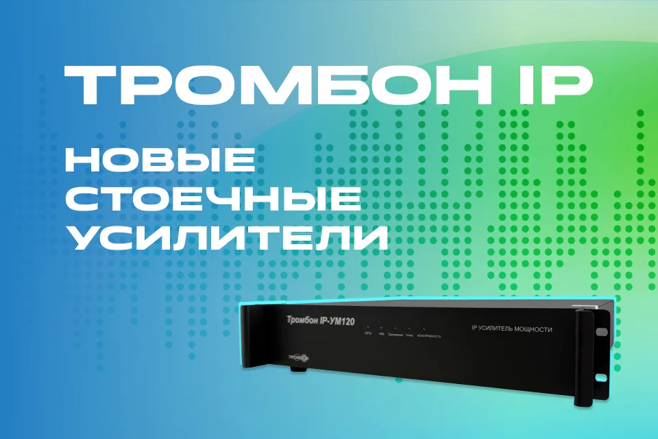 Новые стоечные усилители «Тромбон IP»