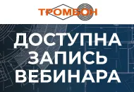 Доступна запись вебинара «Основные этапы проектирования систем оповещения»