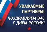 С Днём России!!
