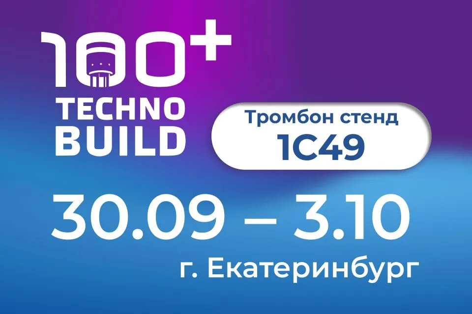 Приглашаем на 100+ TechnoBuild 2025 в Екатеринбург