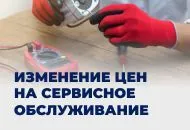 Изменение цен на сервисное обслуживание с 1 июня