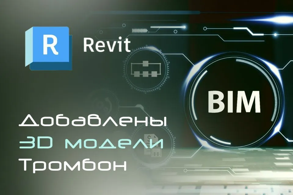 Обновленные BIM-модели оборудования: еще больше возможностей для проектирования!