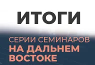 Итоги серии семинаров на Дальнем Востоке.