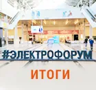 Итоги Электротехнического форума в Новосибирске.