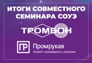 Итоги совместного семинара СОУЭ Тромбон и Промрукав.