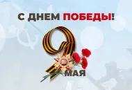 С 78-летием победы в Великой Отечественной войне!