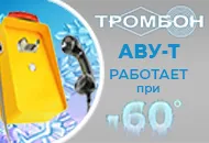 Проверено! Тромбон-СОРС-АВУ-Т работает при -60°С!