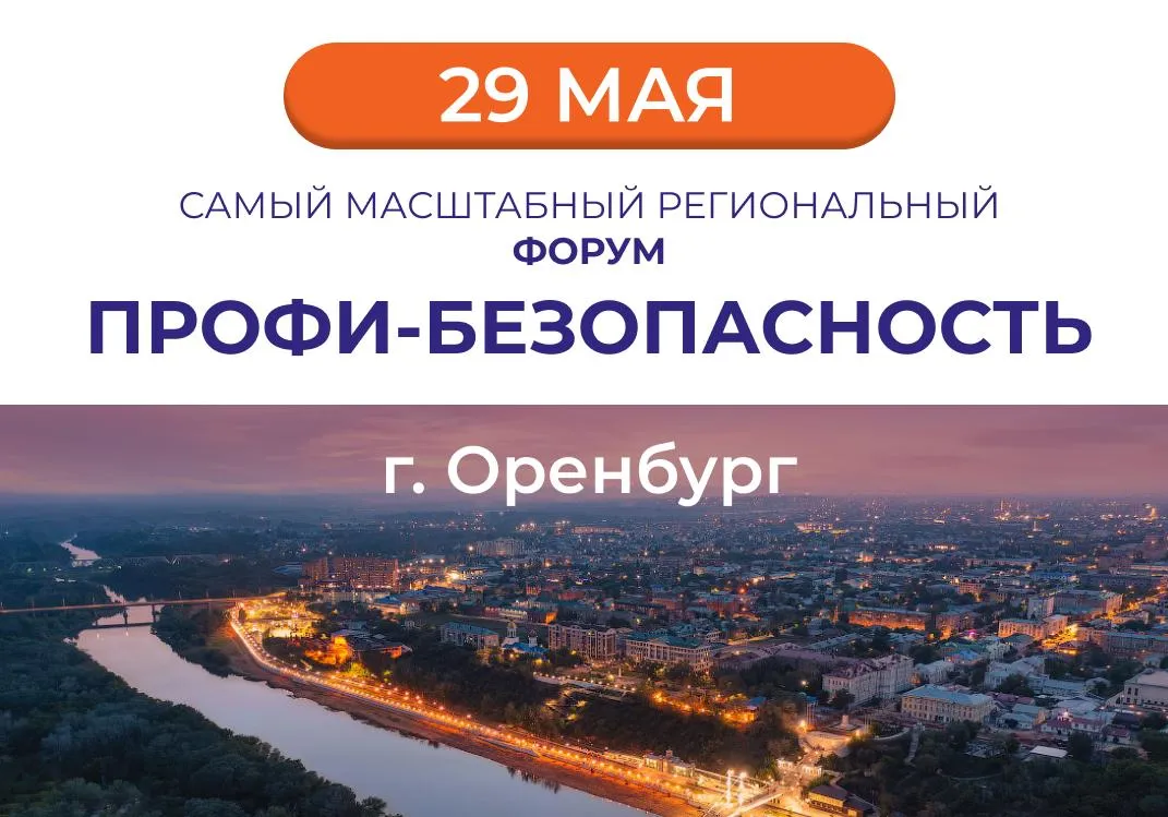Мы на Форуме «Профи-Безопасность» в Оренбурге