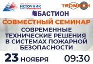 23 ноября. Симферополь. Семинар "Современные технические решения в системах пожарной безопасности"