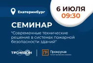 6 июля в Екатеринбурге совместный семинар СОУЭ Тромбон и Промрукав
