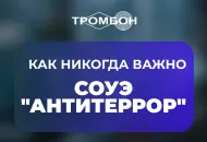 Как никогда важно: СОУЭ Тромбон Антитеррор