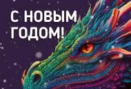 C наступающим Новым 2024 Годом!