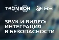 Новая статья: "Тромбон + ISS. Звук и видео: Интеграция в безопасности"