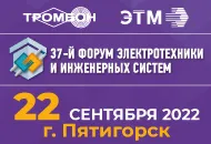 22 сентября Тромбон представит свои разработки в Пятигорске на Форуме ЭТМ 
