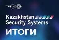 Казахстан Security Systems 2024 - подведение итогов