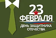 Поздравляем с Днем Защитника Отечества!