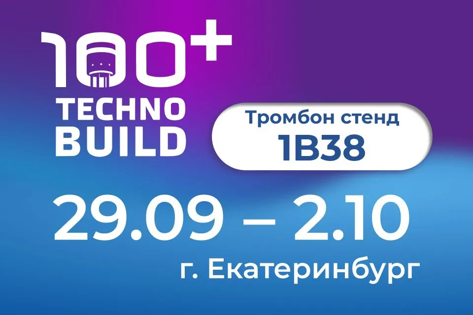 Проектируем безопасность вместе: «Тромбон» на 100+ TechnoBuild 2026
