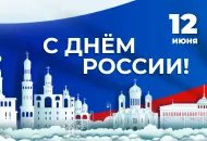 Поздравляем с Днем России!