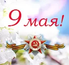 Поздравляем с Днем Победы!