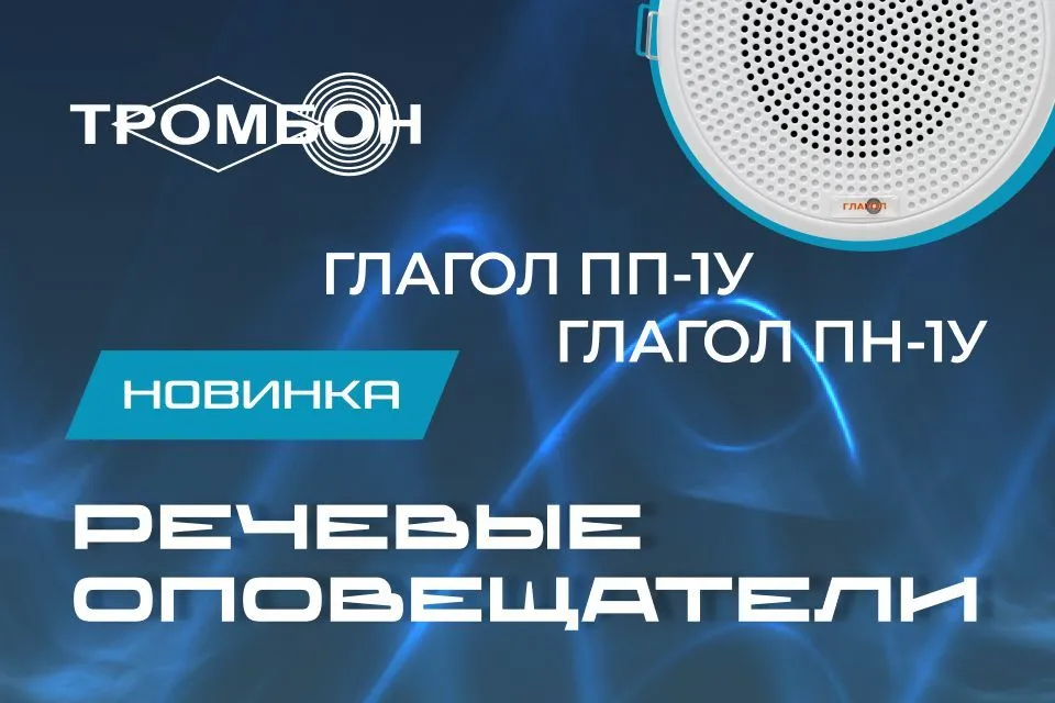 Потолочные оповещатели «Глагол ПН-1У» и «Глагол ПП-1У» — уже в продаже!