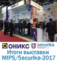 Итоги выставки MIPS/Securika-2017